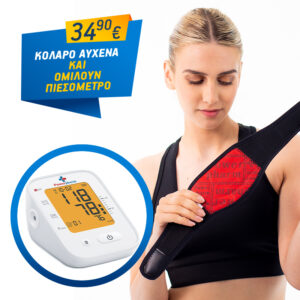 Κολάρο Αυχένα Powerpharm Kepler μαζί με Ομιλούν Πιεσόμετρο Μπράτσου (ΠΑΚΕΤΟ ΠΡΟΣΦΟΡΑΣ)